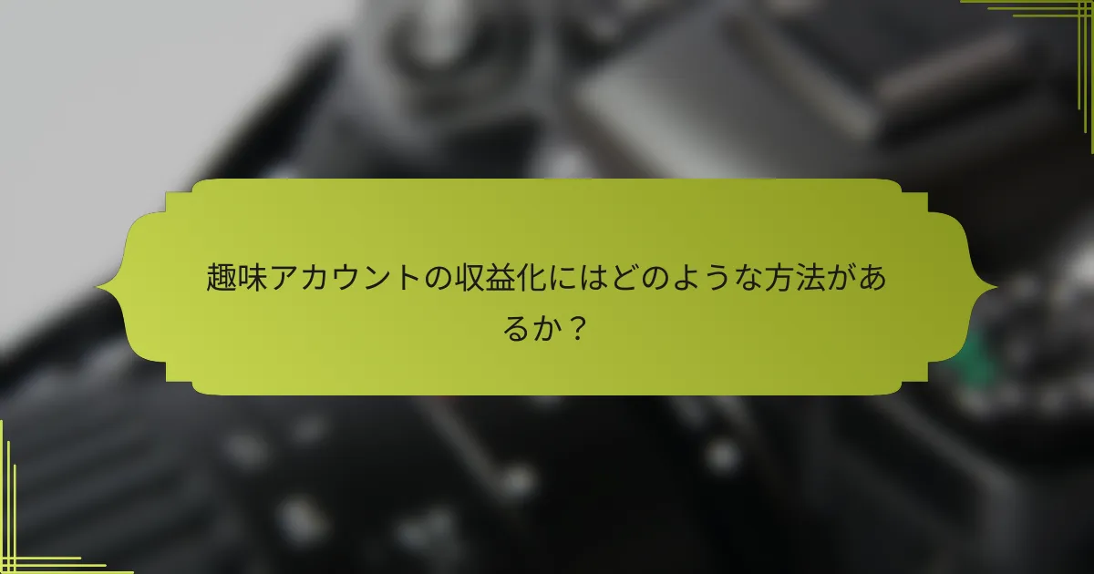 趣味アカウントの収益化にはどのような方法があるか？