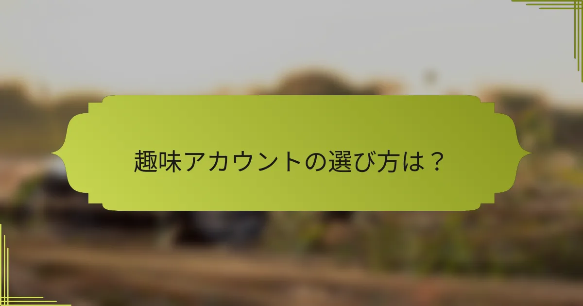 趣味アカウントの選び方は?