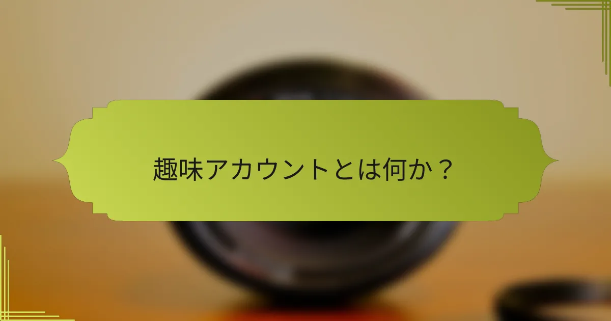 趣味アカウントとは何か?