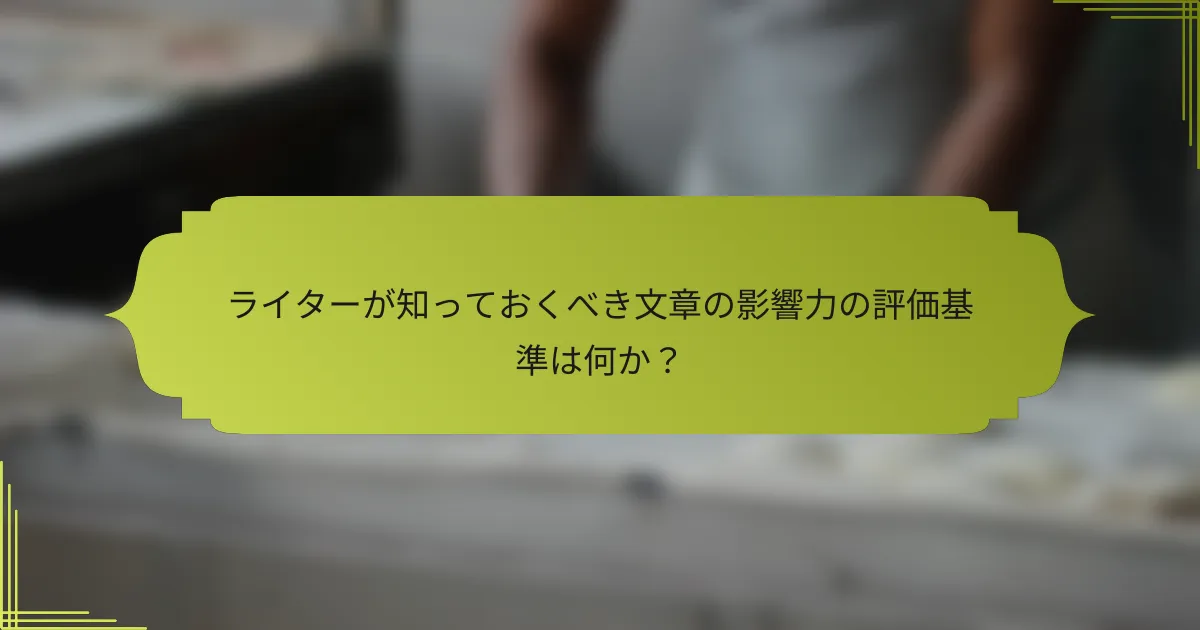 ライターが知っておくべき文章の影響力の評価基準は何か?