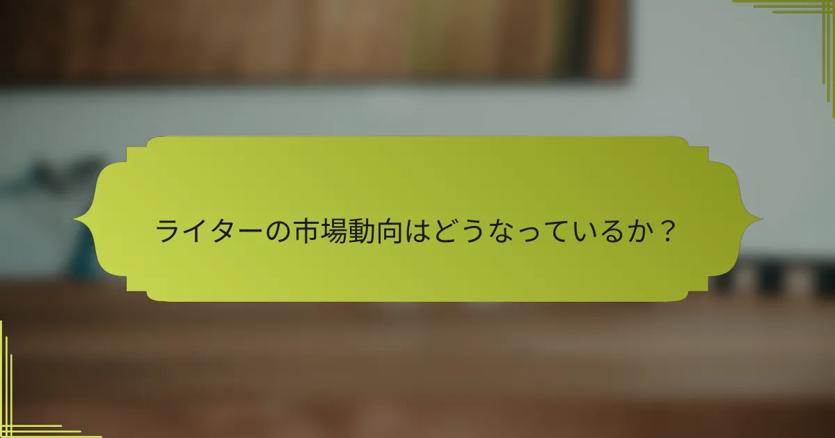 ライターの市場動向はどうなっているか?