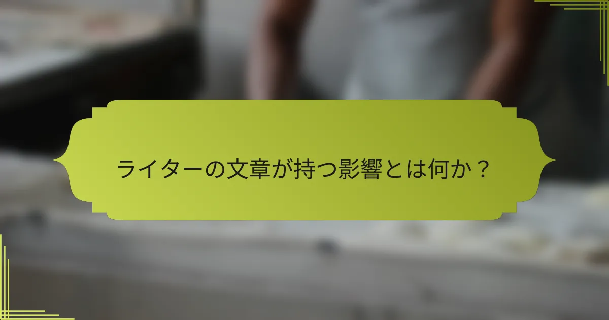 ライターの文章が持つ影響とは何か?