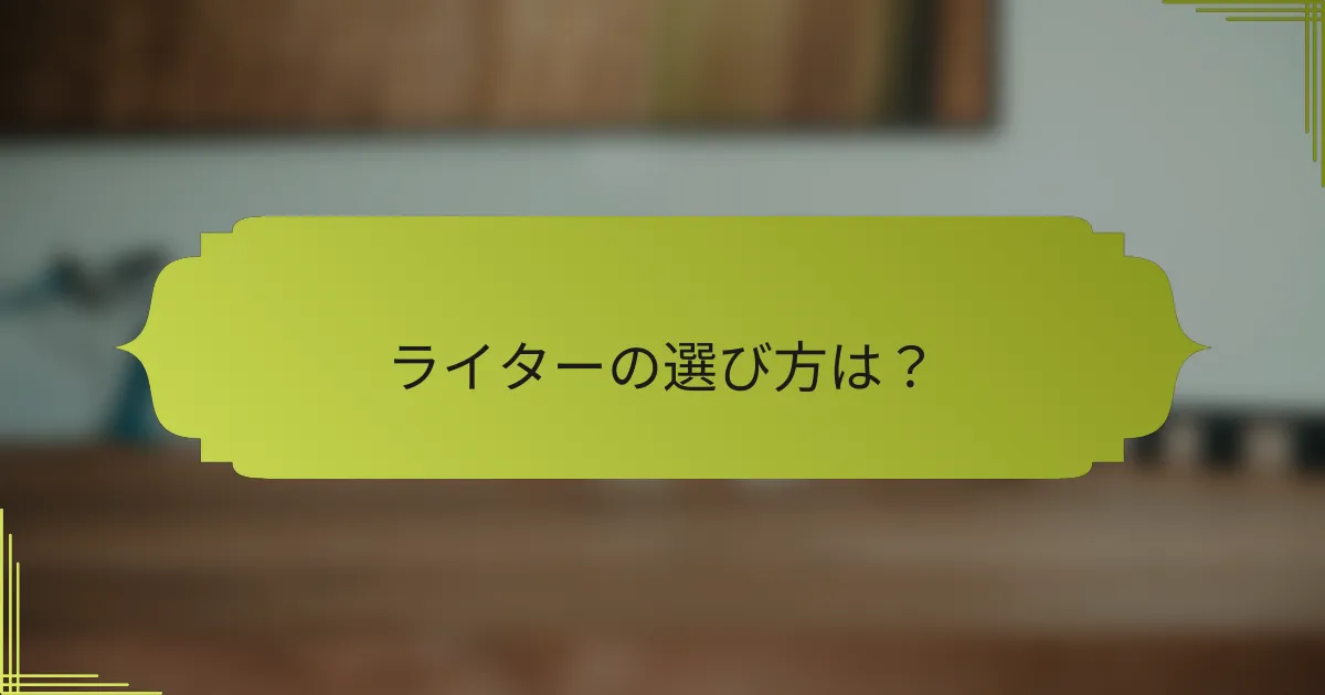 ライターの選び方は?