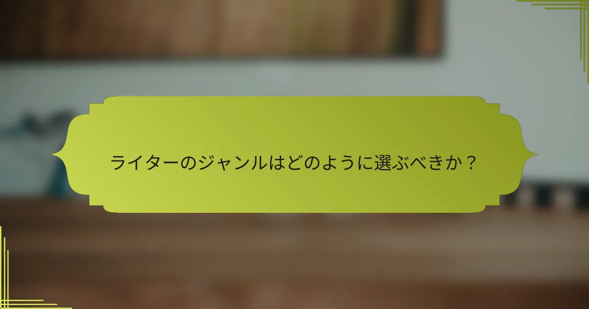 ライターのジャンルはどのように選ぶべきか?