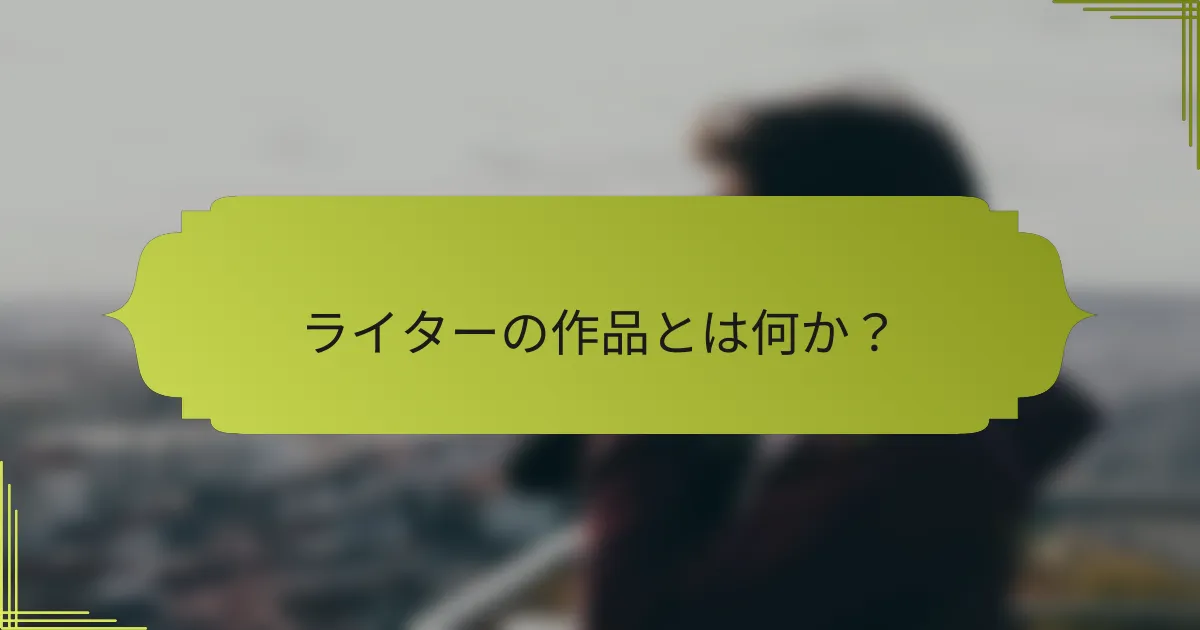 ライターの作品とは何か？