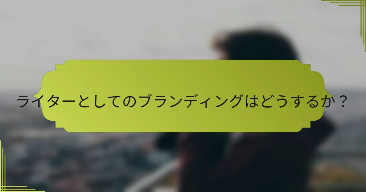 ライターとしてのブランディングはどうするか？