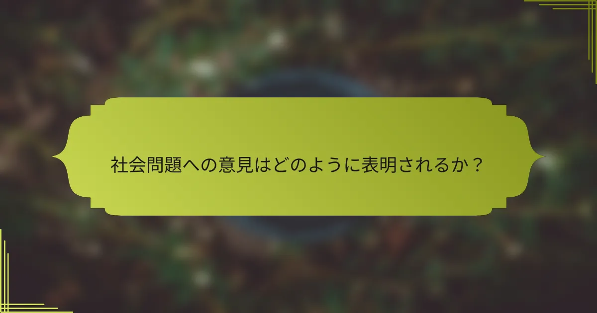 社会問題への意見はどのように表明されるか?