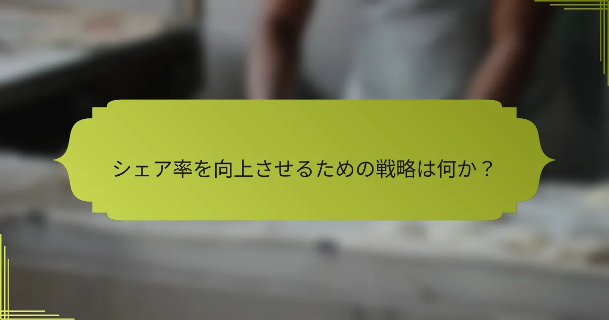 シェア率を向上させるための戦略は何か?