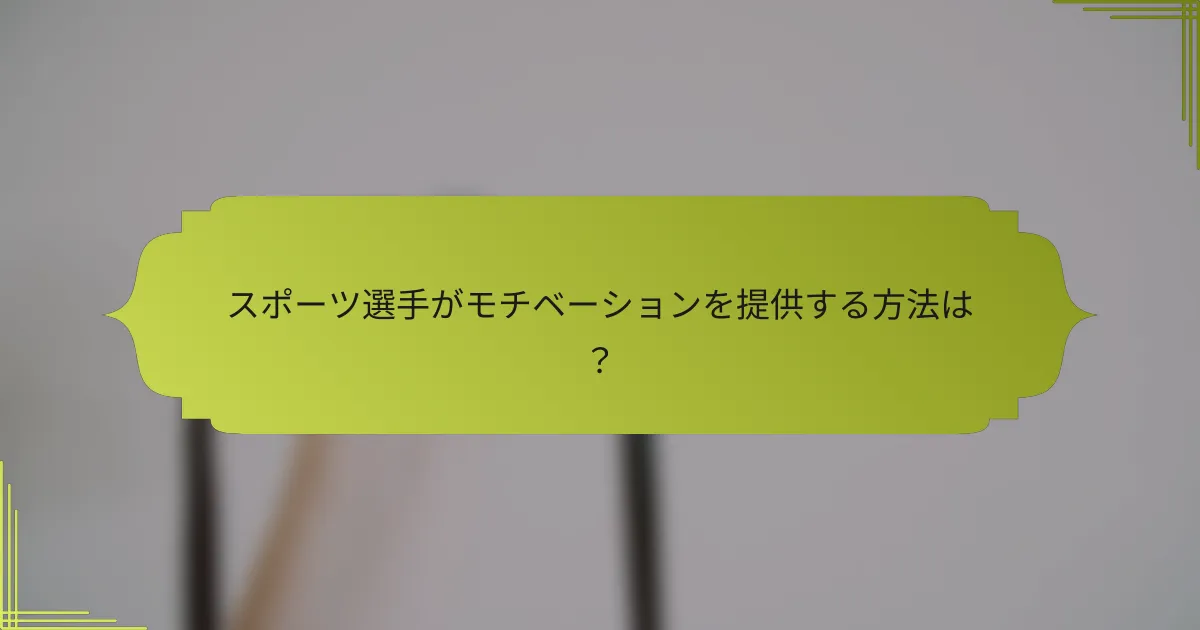 スポーツ選手がモチベーションを提供する方法は?