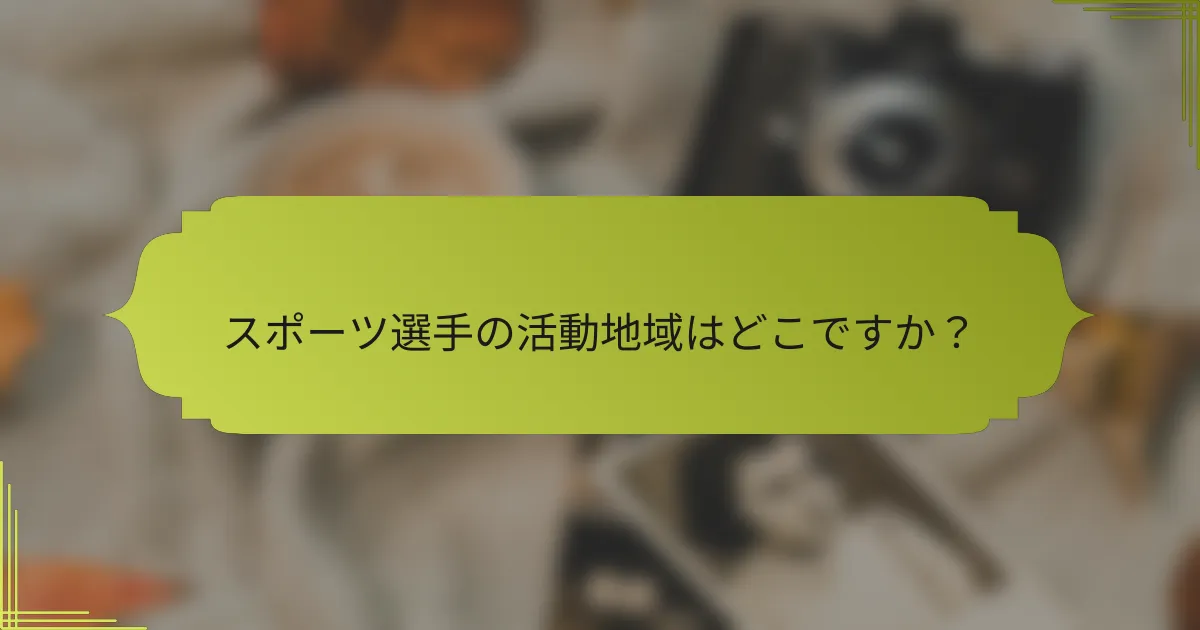 スポーツ選手の活動地域はどこですか?