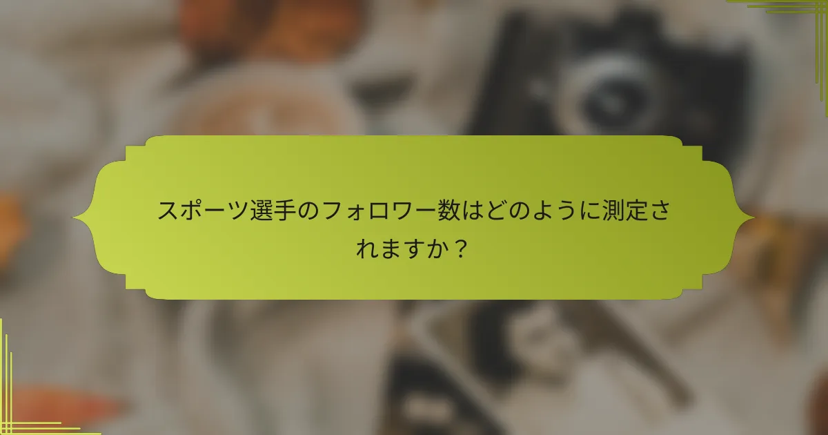 スポーツ選手のフォロワー数はどのように測定されますか?