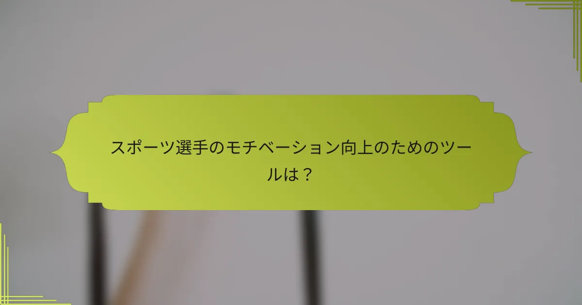 スポーツ選手のモチベーション向上のためのツールは?