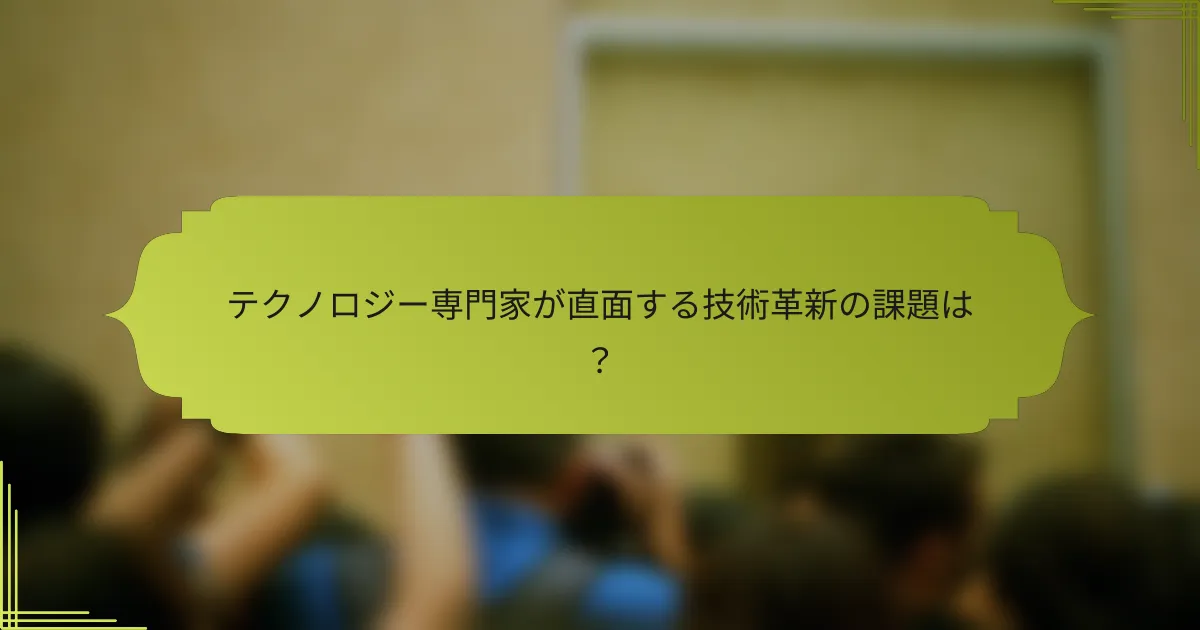 テクノロジー専門家が直面する技術革新の課題は?