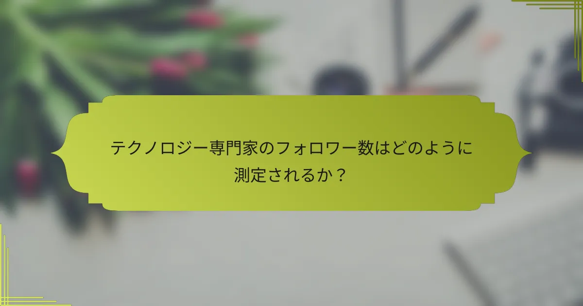 テクノロジー専門家のフォロワー数はどのように測定されるか?