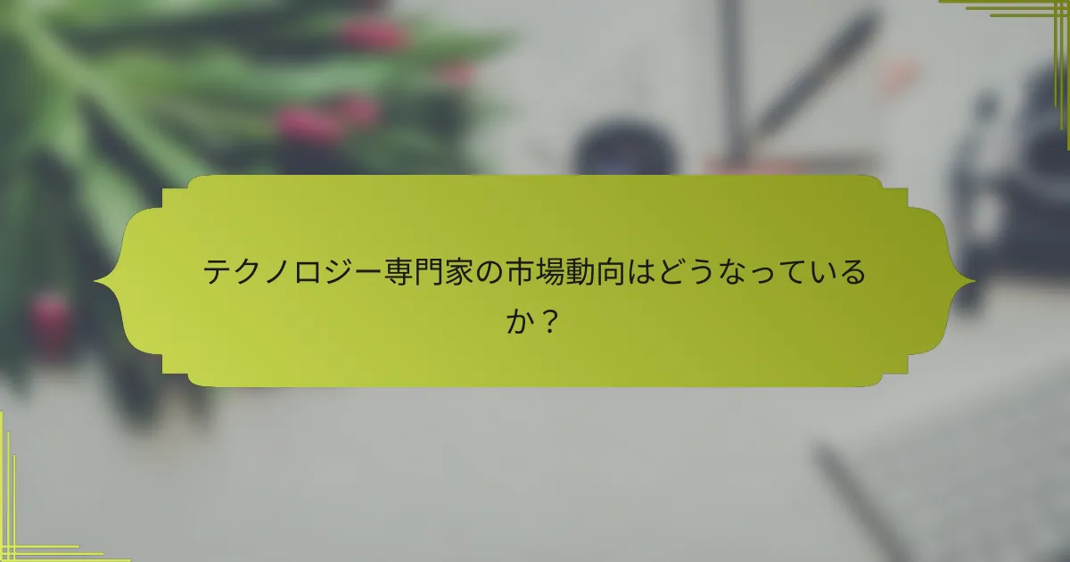 テクノロジー専門家の市場動向はどうなっているか?
