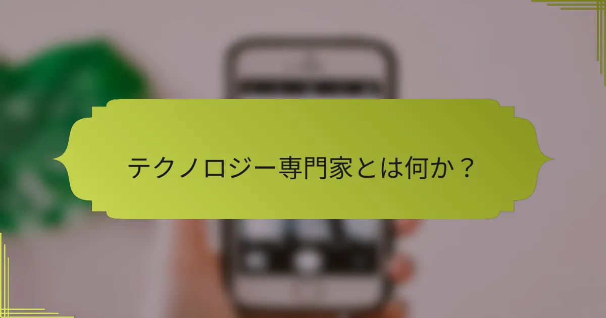 テクノロジー専門家とは何か?
