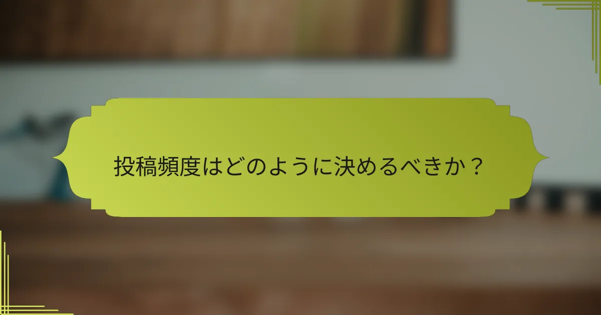 投稿頻度はどのように決めるべきか?