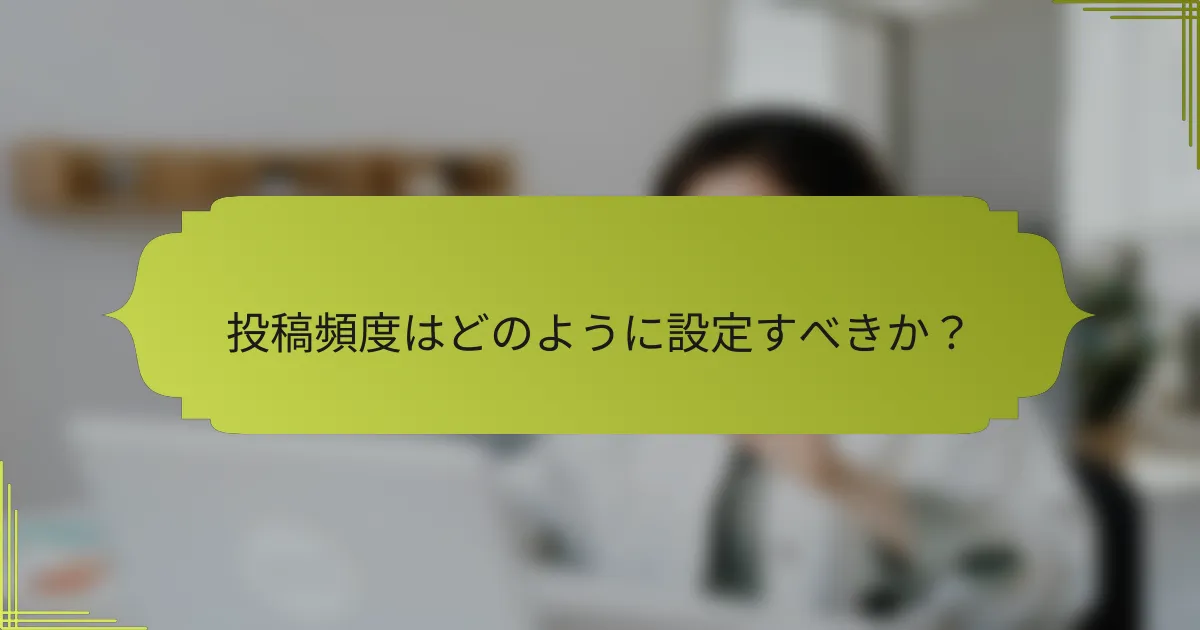 投稿頻度はどのように設定すべきか?