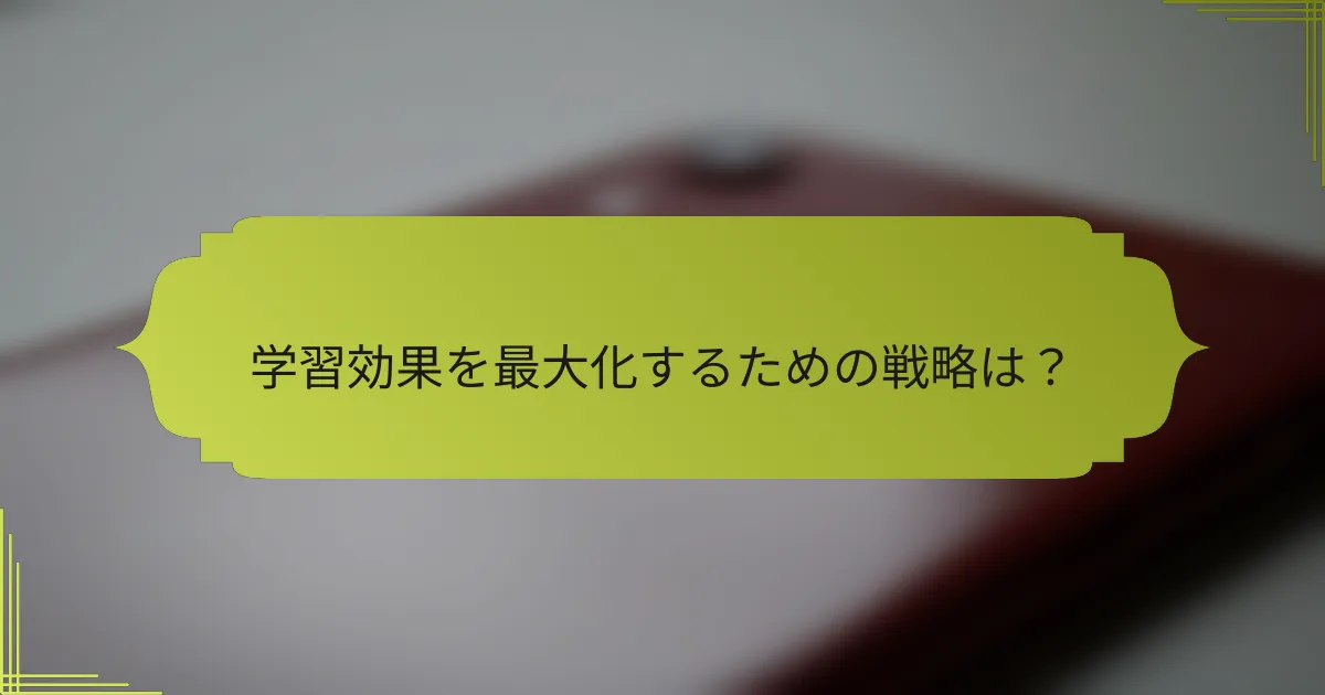 学習効果を最大化するための戦略は?