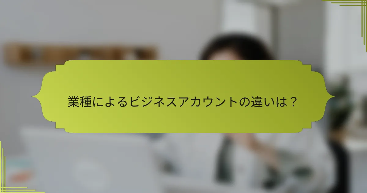 業種によるビジネスアカウントの違いは?