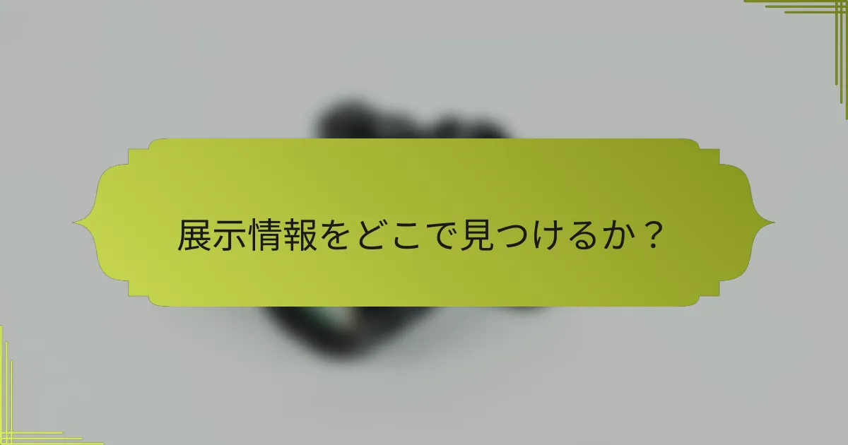 展示情報をどこで見つけるか？