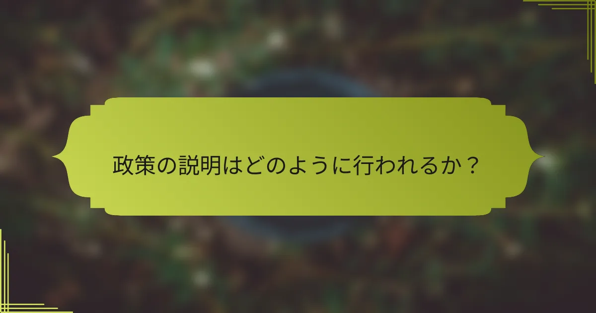 政策の説明はどのように行われるか?