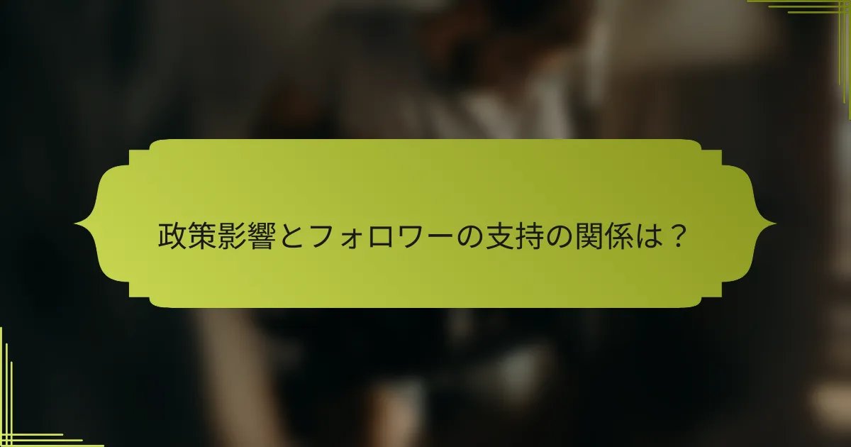 政策影響とフォロワーの支持の関係は?