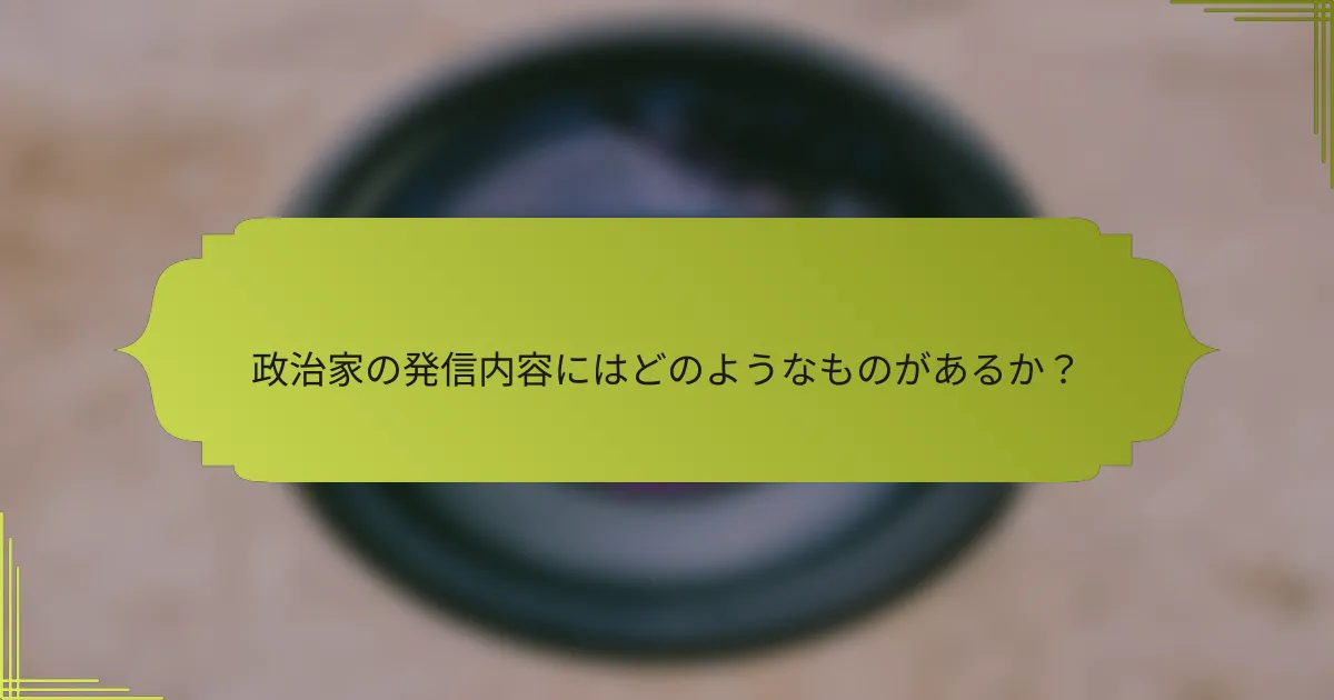 政治家の発信内容にはどのようなものがあるか?