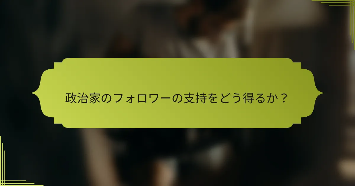 政治家のフォロワーの支持をどう得るか?