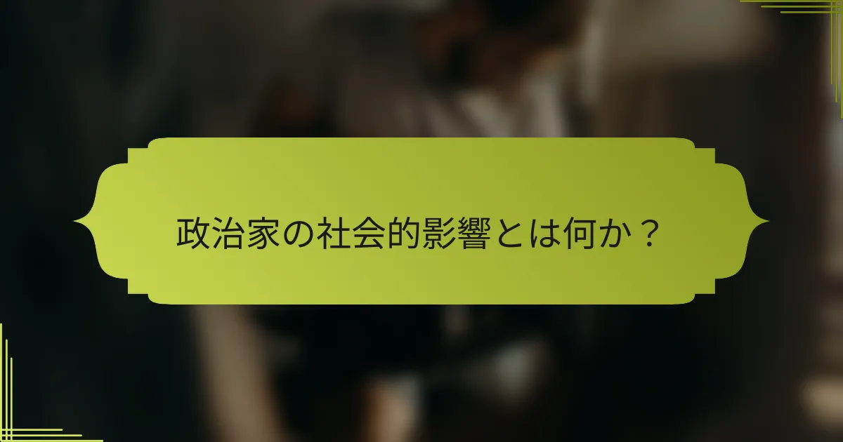 政治家の社会的影響とは何か?