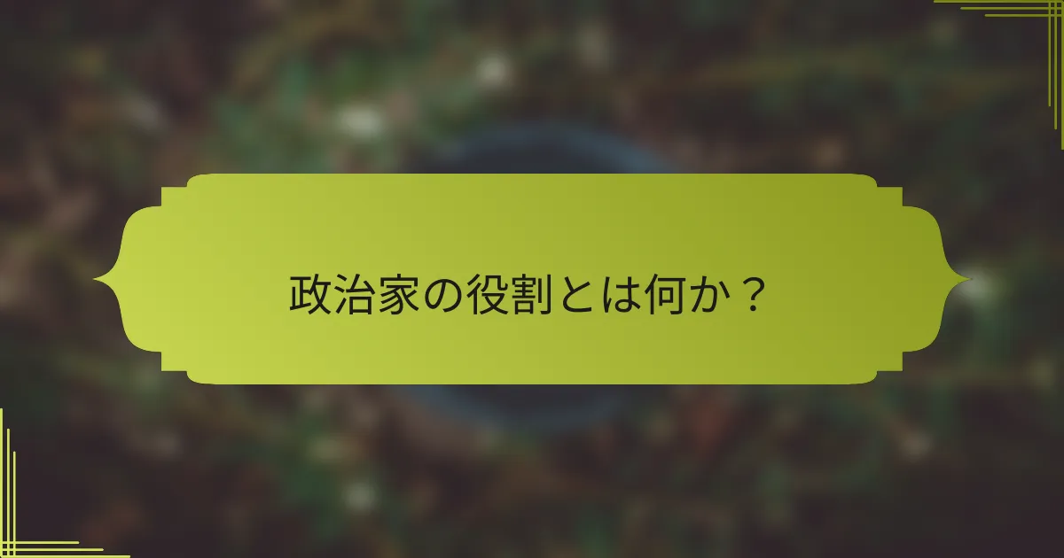 政治家の役割とは何か?