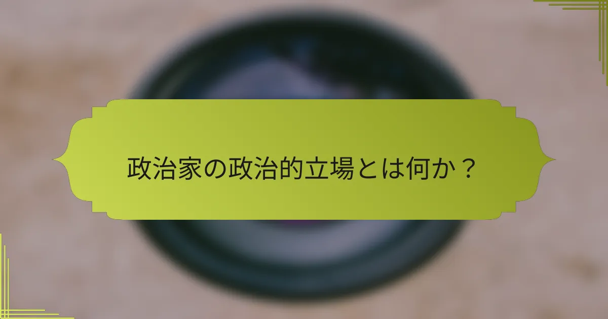 政治家の政治的立場とは何か?
