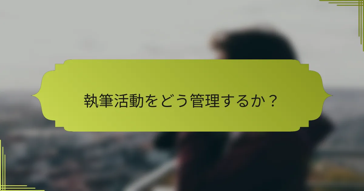 執筆活動をどう管理するか？