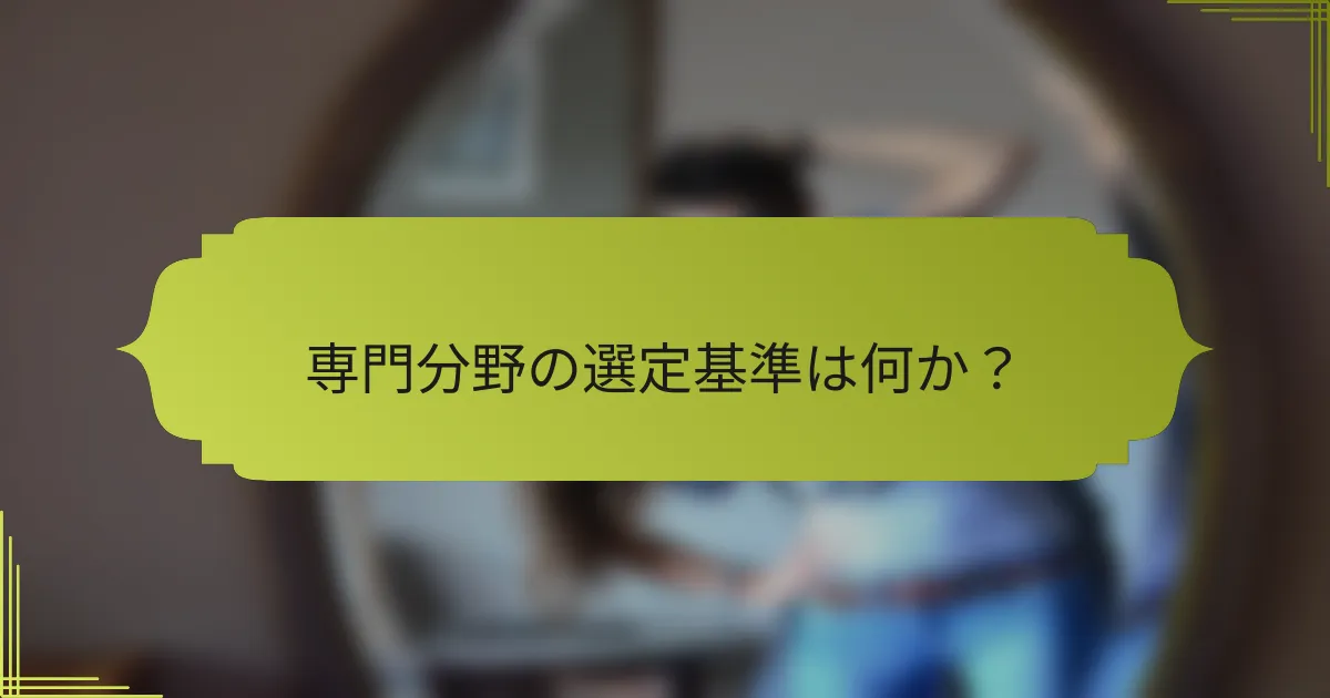専門分野の選定基準は何か?